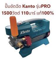 KANTO.เครื่องอัดฉีดน้ำแรงดันสูง​  110บาร์เต็ม รุ่นPRO 1500วัตต์​ เครื่องล้างรถ​ ฉีดน้ำ​ ฉีดล้างรถ​ ล้างแอร์