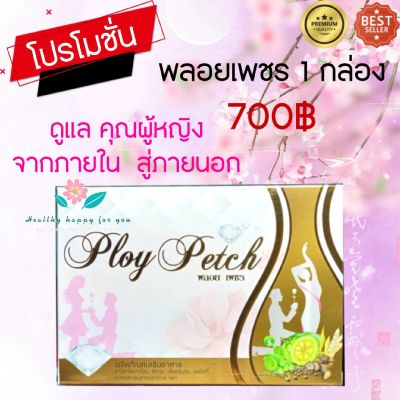 ผลิตภัณฑ์เสริมอาหาร พลอยเพชร ploypetch กล่องละ 30 แคปซูล หมดปัญหาเรื่องภายในคุณผู้หญิง เจ็บมดลูก ปวดท้องประจำเดือน