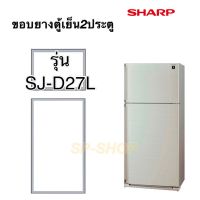 ขอบยางตู้เย็น2ประตูชาร์ปรุ่น SJ-D27L บน-ล่าง