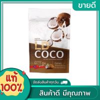 LD COCO MCT Oil แอลดี โคโค่ ผงมะพร้าวสกัดเย็น 120กรัม (1ถุง)