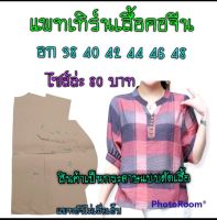 แพทเทิร์นเสื้อคอจีน สินค้าเป็นกระดาษแบบตัดเสื้อ