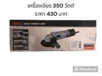 บริโค เครื่องเจียร์ 350 วัตต์ รุ่น AG350 สีเทา??