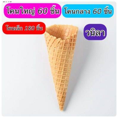 ส่งฟรี-วาฟเฟิลโคน-ใหญ่-กลาง-เล็ก-วนิลา-60-ชิ้น-180-waffle-cone-vanilla-flavor-60-180-pcs