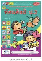 หนังสือเรียน ทัศนศิลป์ ชุดกิจกรรมครบตามตัวชี้วัด ป.2 พว. มีเนื้อหา และแบบฝึกหัด ในเล่มเดียว