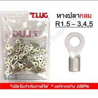 หางปลา กลมเปลือย รุ่น R 1.5-3,4,5 Ring Terminals(R-Type Non-Insulated(100 ชิ้น/ถุง) TLUG หางปลากลมเปลือย เบอร์ 1.5 R 1.5-3, 1.5-4, 1.5-5 T-Lug