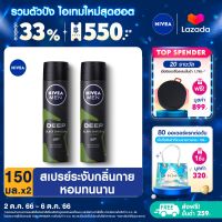 [ส่งฟรี + ลดสูงสุด 15%.-] นีเวีย เมน ดีพ กรีน สเปรย์ ระงับกลิ่นกาย สำหรับผู้ชาย150 มล. 2 ชิ้น NIVEA