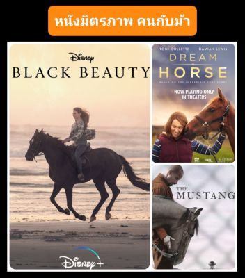 DVD หนังใหม่-มิตรภาพคนกับม้า ☆BlackBeauty☆TheMustang☆DreamHorse - มัดรวม 3 เรื่องประทับใจ #แพ็คสุดคุ้ม (เสียงอังกฤษ/ซับไทย)