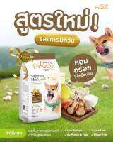 Pawdy.สูตรแกะลมควัน​ Smoked Lamb Flavour. 1.5kg