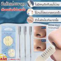 Nose hair trimmer มีดตัดแต่งขนจมูก