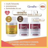 ชุดอาหารเสริม ชุดใหญ่ เลซิติน โคซานอล ลดคอเลสเตอรอล บำรุงตับ LECITHIN COSANAL GIFFARINE