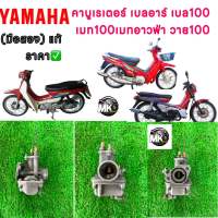 คาบูyamaha-เบลอา เบล100 เมท100 เมทอาวฟ่า วาย100 สินค้าแท้มือสอง เดิมจากทางร้านเช็ดล้างอะไหล่ทุกชิ้นก่อนจัดส่ง