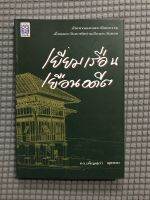 หนังสือ เยี่ยมเรือน เยือนอดีต