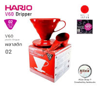 ดริปเปอร์  V60 Dripper Hario 02 (พลาสติก) สีแดง [ส่งไวจากกรุงเทพฯ]