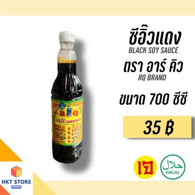 ซีอิ๊วแดงตรา อาร์ คิว RQ ขนาด 700 CC (พร้อมส่ง)