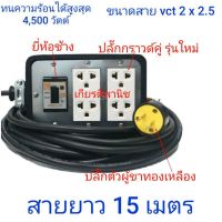 ???ปลั๊ก ปลั๊กพ่วง ปลั๊กสนาม ขนาด 4*6 พร้อมเบรกเกอร์  ขนาดสาย VCT 2*2.5 มีความยาว 15 เมตร???