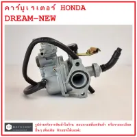 DREAM-NEW คาร์บูเรเตอร์ HONDA DREAM-NEW เเบรนด์ CHO  คาบูเรเตอร์  คาบิว  คาบิวเรเตอร์