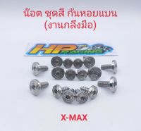 น็อตชุดสี X-Max ลายก้นหอยแบน (งานกลึงมือ) :1ชุดมี 16ตัว ทั้งคัน