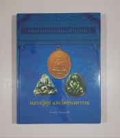 หนังสือหลวงปู่ศุขและวัดอนงคาราม