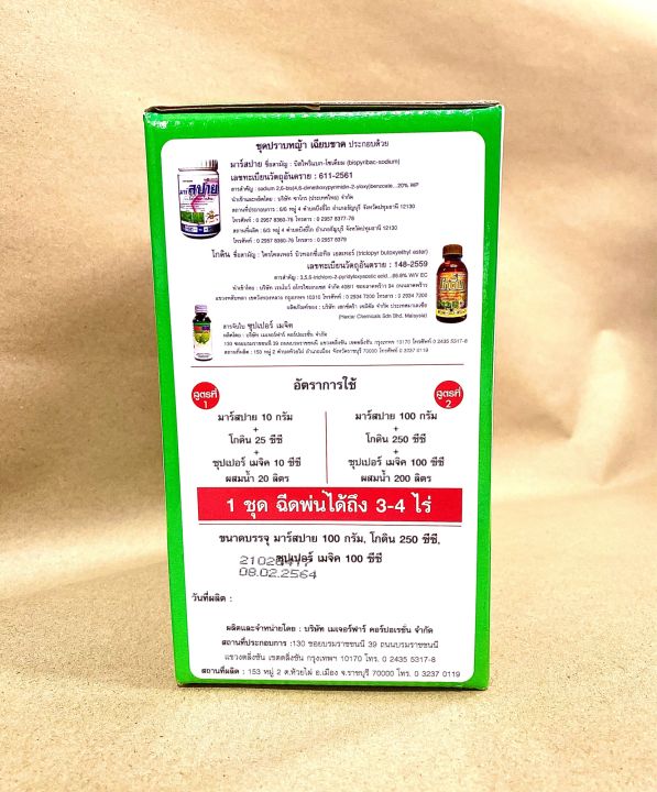 ชุดปราบหญ้า-เฉียบขาด-1ชุด-1กล่อง-ฉีดพ่นได้3-4ไร่-กำจัดวัชพืช-โสนหิน-โสนเเดง-หญ้าขี้อ้น
