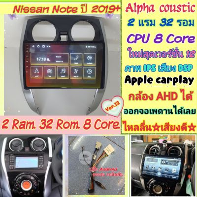 ตรงรุ่น Nissan Note โน๊ต  ปี2019 + 📌Alpha coustic 2แรม 32รอม 8คอล Ver.12  IPS เสียงDSP กล้องAHD CarPlay หน้ากาก+ปลั๊กตรง