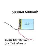 Battery 503040 3.7v ความจุ 600mAh แบตเตอรี่สำหรับ mp3 mp4 Bluetooth กล้องติดหน้ารถยนต์ DIY จัดส่งฟรี มีประกัน เก็บเงินปลายทาง