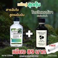 สารจับใบ + ไตรโคเดอร์มา 220ml. แพ๊กคู่สุดคุ้ม