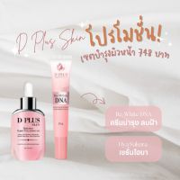 คู่ลบฝ้าคูณ2 HR แบรนด์ดีพลัสสกิน ก้งคน101 D plus Skin