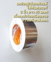 KKเทปอะลูมิเนียมฟลอยด์2นิ้ว ยาว45เมตร ม้วนใหญ่มากAluminium Foil Tape ใช้พันท่อแอร์