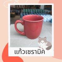 แก้วเซรามิค แก้ว mug แก้วกาแฟ เคลือบเงา สีชมพูแดงอิฐ ตุ่นๆ แก้วมีหู สูง 4 นิ้ว