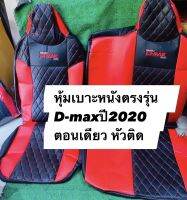 หุ้มเบาะหนังตรงรุ่น D-max ปี2020 ถึงปีปัจจุบัน ตอนเดียว หัวติด (สีดำแดง ลาย5D) หุ้มเบาะหนังตรงรุ่น สวมทับเบาะตัวเก่าได้เลย คุ้มค่าคุ้มราคา