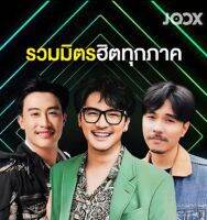 [USB/CD] MP3 JOOX รวมมิตร ฮิตทุกภาค : 2022 #เพลงไทย #เพลงฮิตติดแกระแส ☆รายชื่อเพลงสไลด์รูปดูได้?