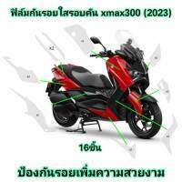 ฟิล์มกันรอยรอบคัน xmax300 (2023)  ป้องกันรอยเพิ่มความสวยงาม