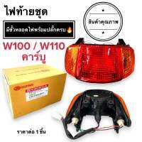 ?พร้อมส่ง? ไฟท้าย W100 / W110 ตัวเก่า เวฟ100 เวฟ110 ไฟท้ายเพชร (ท้ายแดงเลี้ยวส้ม) พร้อมหลอดไฟสายเสียบครบชุด