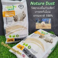 Nature Dust วัสดุรองพื้นกรงสัตว์เลี้ยง วัสดุจากธรรมชาติ 100% เกรดพรีเมี่ยม นำเข้าจากอเมริกา (ถุง 1.5 กิโล)