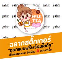 สติ๊กเกอร์ ฉลากสินค้า Milk Tea (แก้ไข ข้อความ)