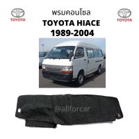 คอนโซล รถตู้ TOYOTA HIACE 1989 - 2004 พรมปิดคอนโซล รถตู้ หน้าจรวด โตโยต้า ไฮเอช พรมปูหน้าปัด พรมคอนโซล ผ้าปูคอนโซน ปิดคอนโซน ที่ปิดคอนโซน พรมสักหลาดปิดคอนโซน ช่วยกันความร้อนจากแสงแดด และช่วยกันรอยขีดข่วน มีชุดตีนตุ๊กแก พร้อมติดตั้ง