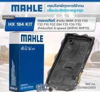 กรองเกียร์ BMW F30 F10 F25 F02 F15 series3 series5 x5 เกียร์ 8 speed mahle