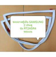 ขอบยางตู้เย็น SAMSUNG
2 ประตู
รุ่น RT2ASR4
ขอบบน อะไหล่ตู้เย็น ขอบยางตู้เย็น ตู้แช่