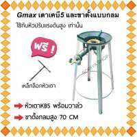 เตาฟู่เคบี5 Gmaxพร้อมวาล์ว และขาตั้งกลมสูง 70 CM แถมฟรีตัวที เตาแม่ค้า เตาเร่ง ขากลมสูง ฐานกลม ขากลมวางเตาแก๊ส