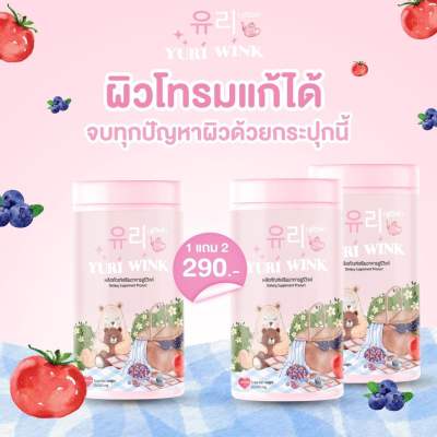 1 แถม 2 ส่งฟรี  ยูรีวิงค์ Yuri Wink น้ำชงผิวกระจก น้ำชงผิวใส ออร่า กลูต้า+คอลลาเจน+วิตามินซี ยูรี วิงค์