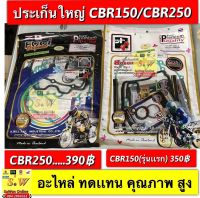 ประเก็นชุดใหญ่ cbr150,cbr250 เลือกให้ตรงรุ่นรถนะคะ ยี่ห้อFCCคุณภาพเยี่ยม