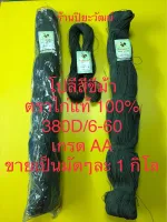 เชือกโปลีสีขี้ม้า ด้ายโปลีขี้ม้า เชือกโปลี ตราไก่แท้ 100% เชือกผูกไซ ปลูกแตง เกรด AA มัดละ 1 กิโล