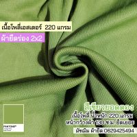 ผ้ายืดร่อง 2x2 สีเขียวยอดตอง เนื้อโพลี่ 230 แกรม ตัดเสื้อผ้า ชุดแฟชั่น เกาะอก สายเดี่ยว ขายเป็นเมตร Stretch rib fabric 2x2 green color