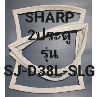 ขอบยางตู้เย็นSHARP2ประตูรุ่นSJ-D38L-SLGชาร์ป ทางร้านจะมีช่างไว้คอยแนะนำลูกค้าวิธีการใส่ทุกขั้นตอนครับ