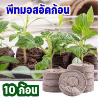 พีทมอสอัดก้อน 10 ก้อน