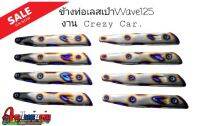 ข้างท่อ W125 เลทแท้ ไดท์สีไทเทเนี่ยม งาน Crezy car สวยๆสีทนๆๆ