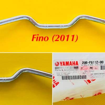 แฮนด์ Fino2011 แท้ : YAMAHA : 20B-F6112-00