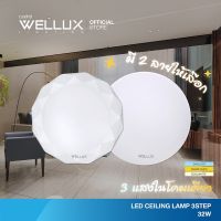 WELLUX โคมไฟเพดานติดลอย  มี  3 แสง 32W LED CEILING LAMP 3 STEP   มีให้เลือก 2 ลวดลาย