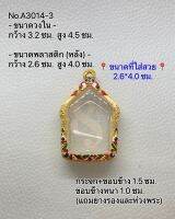 A3014-3 ตลับพระ กรอบพระไมครอน ขุนแผน ขนาดกรอบวงใน 3.2*4.5 ซม. ขนาดที่ใส่สวย 2.6*4.0 ซม.(ส่งรูปพระและขนาดพระทางแชทได้ค่ะ)