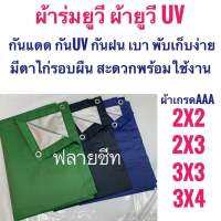 ผ้าร่มยูวี UV 2X3 เมตร กันแดด กันฝน กันน้ำ ตาไก่รอบผืน เบาพับเก็บง่าย สะดวกพร้อมใช้